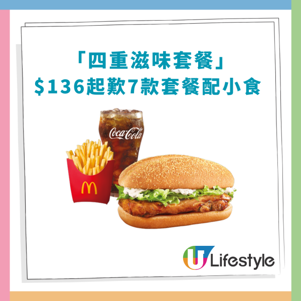 麥當勞「麥麥慳」$25套餐優惠回歸！$100起歎4個脆辣雞腿包/雙層魚柳堡/麥樂雞/4道菜套餐 (即睇App換領教學)