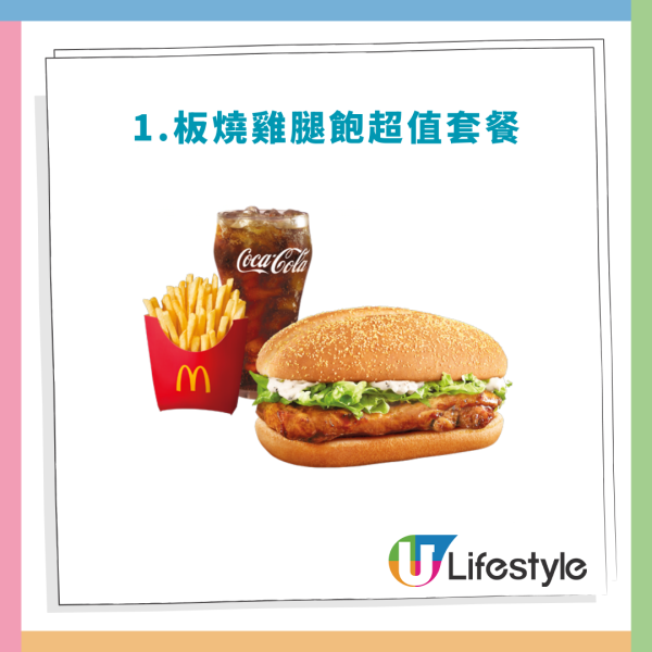 麥當勞「麥麥慳」$25餐回歸！$100起任選4個餐！脆香雞翼／板燒雞腿飽／脆辣雞腿飽／豬柳蛋漢堡