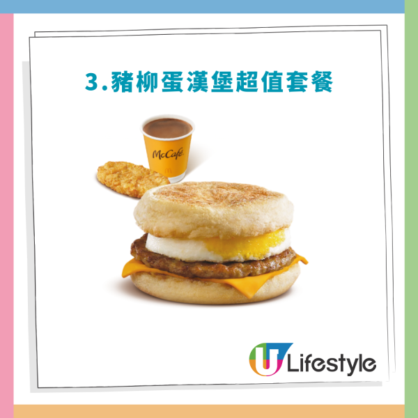 麥當勞「麥麥慳」$25餐回歸！$100起任選4個餐！脆香雞翼／板燒雞腿飽／脆辣雞腿飽／豬柳蛋漢堡