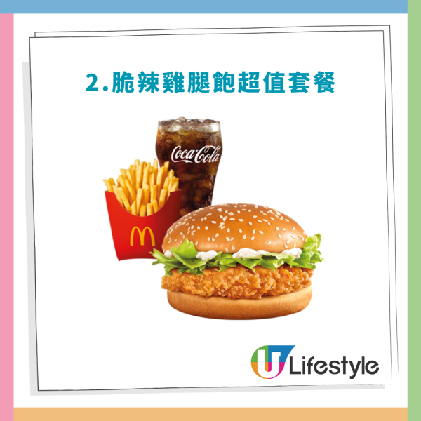 麥當勞「麥麥慳」$25餐回歸！$100起任選4個餐！脆香雞翼／板燒雞腿飽／脆辣雞腿飽／豬柳蛋漢堡