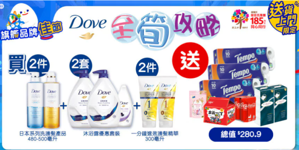 百佳優惠｜買Dove沐浴露套裝＋洗髮乳送7款贈品  激送Tempo廁紙／洗衣珠／出前一丁