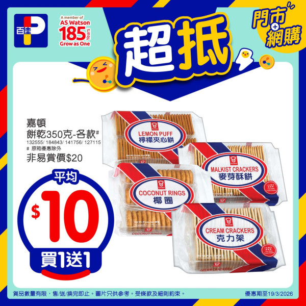 百佳指定1日全單88折！再送$15優惠券！糧油雜貨/新鮮食材/零食/飲品減價