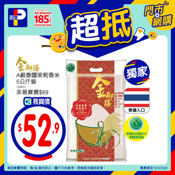 百佳指定1日全單88折！再送$15優惠券！糧油雜貨/新鮮食材/零食/飲品減價