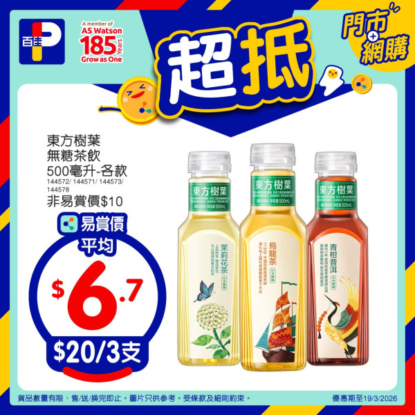 百佳指定1日全單88折！再送$15優惠券！糧油雜貨/新鮮食材/零食/飲品減價