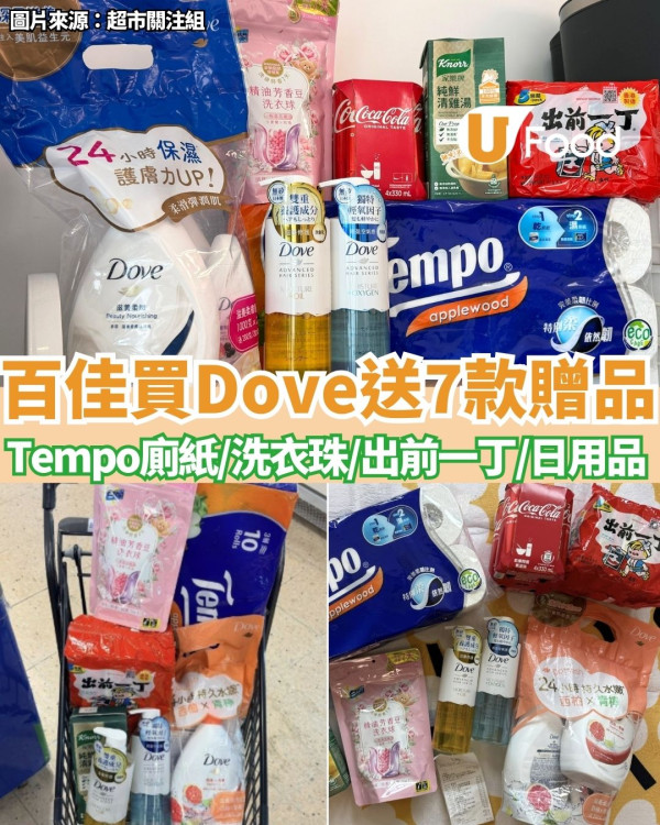 百佳優惠｜買Dove沐浴露套裝＋洗髮乳送7款贈品  激送Tempo廁紙／洗衣珠／出前一丁