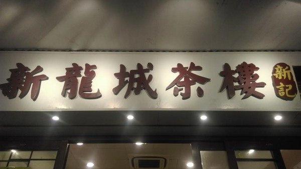 牛池灣村重建｜67年新龍城茶樓宣布下月結業退場 鐵皮寮屋茶居將重建成房協屋邨