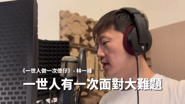 馬天佑新歌《一世人做一次傻仔》再邀82位歌手合唱拍片宣傳!名單不斷更新