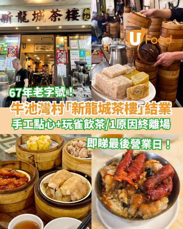 結業潮｜牛池灣村新龍城茶樓67年老字號結業！手工點心＋玩雀飲茶成絕響／1原因黯然離場 (即睇最後營業日)