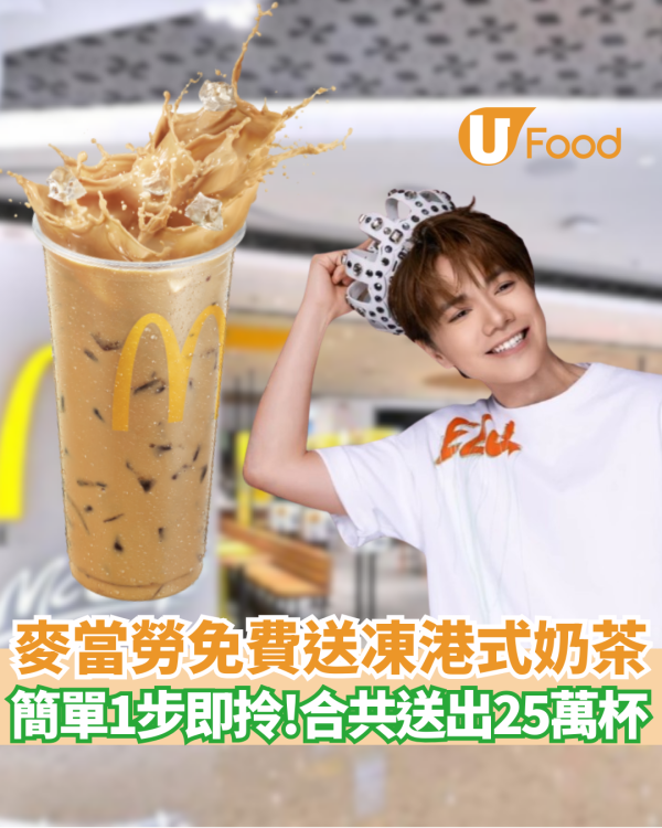麥當勞免費派凍港式奶茶  簡單1步即拎！