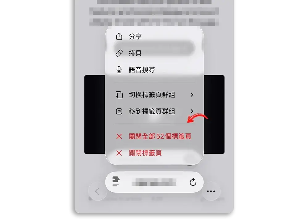 Safari分頁太多點算好？教你兩招一鍵「大掃除」想保留特定分頁都仲得！