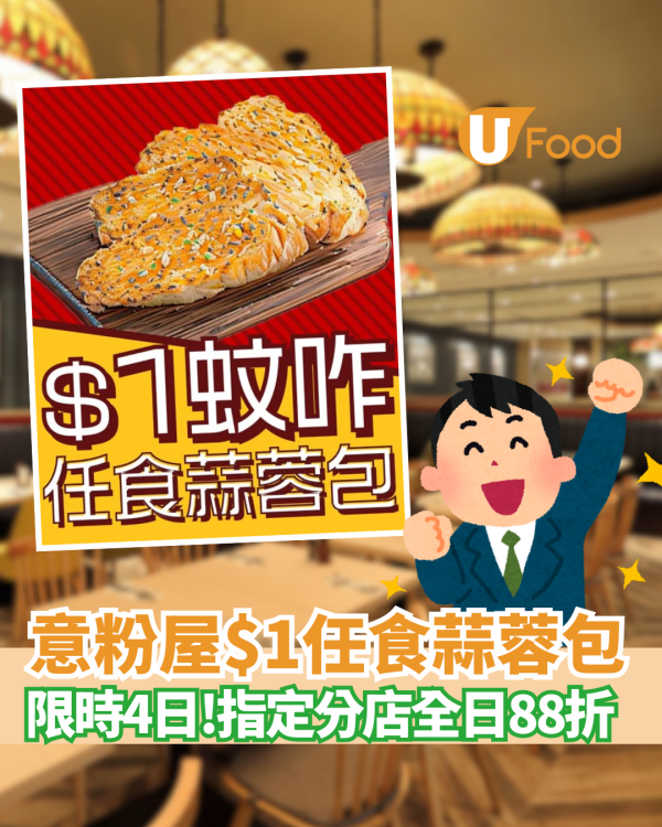 意粉屋優惠$1任食蒜蓉包+限時4日全日88折 ! 