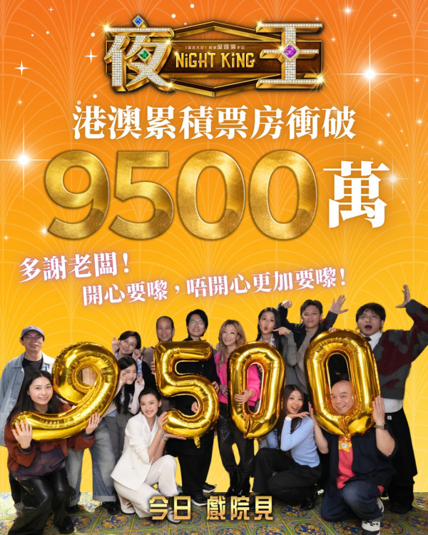 《夜王》票房衝破9500萬再現子華神奇蹟！香港史上最快衝破半億票房港產片