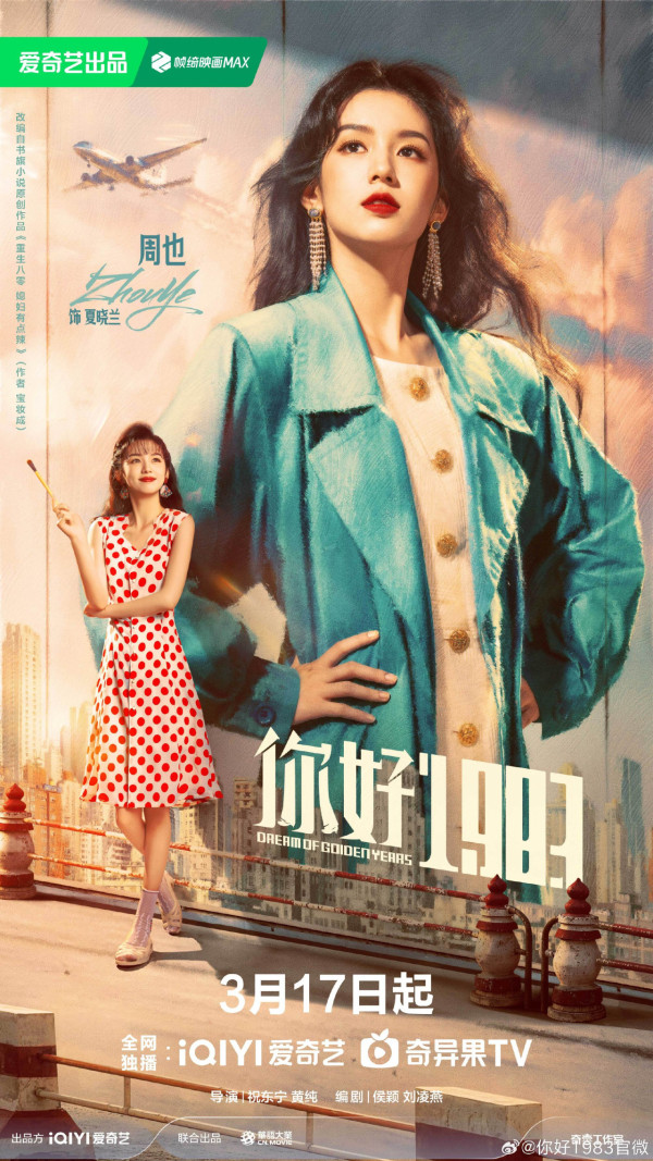 陸劇你好1983線上看|周也穿越回到18歲劇情介紹!追劇日曆/集數更新/演員陣容