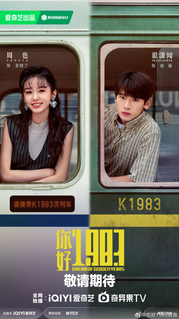 陸劇你好1983線上看|周也穿越回到18歲劇情介紹!追劇日曆/集數更新/演員陣容