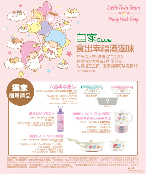 精品換價｜全新Little Twin Stars聯乘鴻福堂家品！4方法換購密實盒/煮食鍋/變色水杯/可拆式廚具套裝