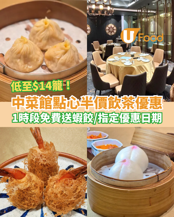 中菜館點心半價激減低至$14籠！教你1招免費送蝦餃／指定飲茶優惠時段＋日期