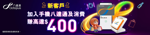 八達通送高達$400增值額！簡單4步即拎錢 做多一步賺$300！附登記教學+領取方法