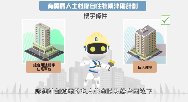 有需要人士維修津貼(圖片來源︰樓宇復修平台)