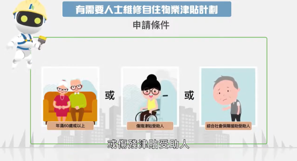 有需要人士維修津貼(圖片來源︰樓宇復修平台)