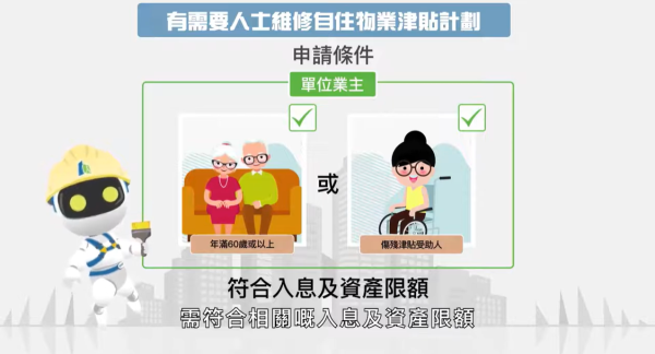 有需要人士維修津貼(圖片來源︰樓宇復修平台)