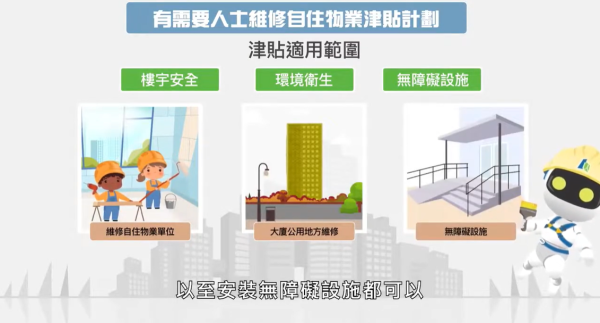 有需要人士維修津貼(圖片來源︰樓宇復修平台)
