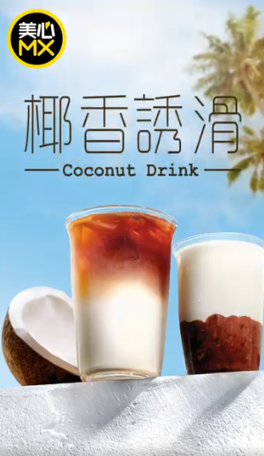 連鎖餐廳美心MX優惠 $1換購「凍厚椰拿鐵」附換領教學! 全線美心MX分店供應
