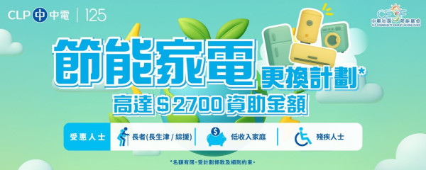 中電3千萬家電資助3.17起接受申請！每戶獲$2700補貼 官方揭3類人合資格