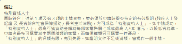 中電3千萬家電資助3.17起接受申請！每戶獲$2700補貼 官方揭3類人合資格