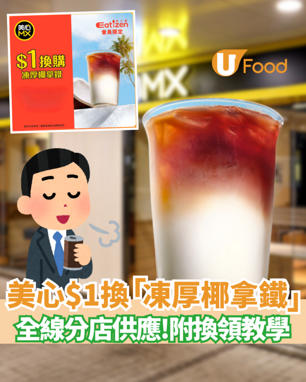 連鎖餐廳美心MX優惠 $1換購「凍厚椰拿鐵」附換領教學! 全線美心MX分店供應