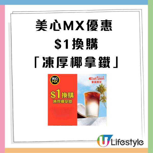 連鎖餐廳美心MX優惠 $1換購「凍厚椰拿鐵」附換領教學! 全線美心MX分店供應