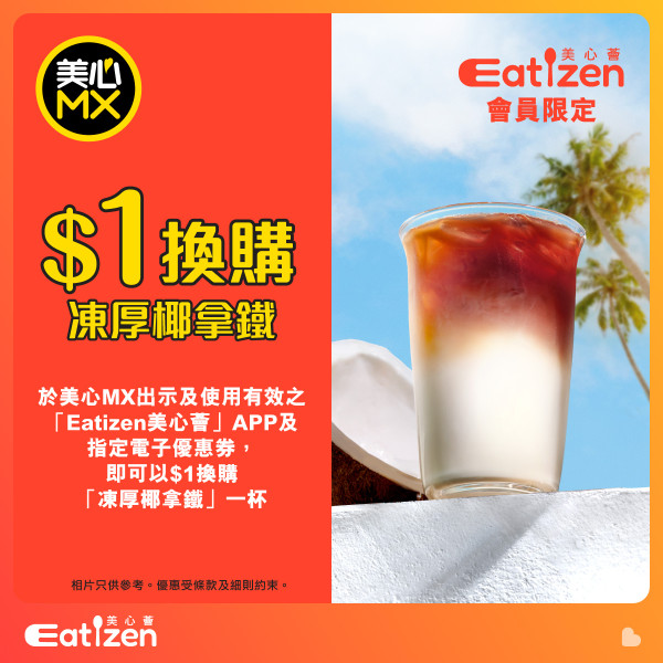 連鎖餐廳美心MX優惠 $1換購「凍厚椰拿鐵」附換領教學! 全線美心MX分店供應