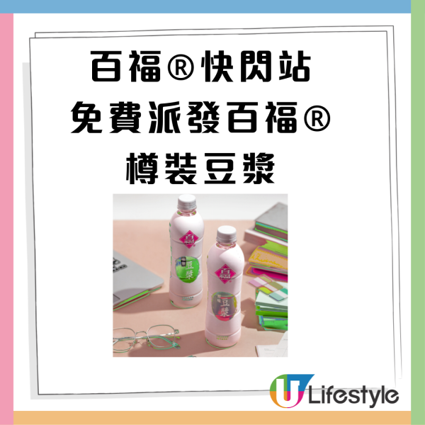 百福®快閃全港免費派全新樽裝豆漿  無防腐劑/0膽固醇 一文睇清派發時間＋地點
