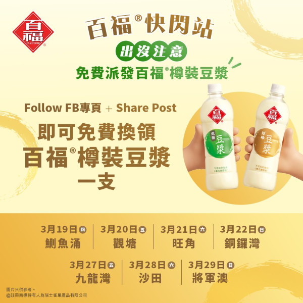 百福®快閃全港免費派全新樽裝豆漿  無防腐劑/0膽固醇 一文睇清派發時間＋地點