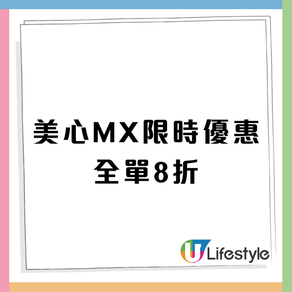 美心MX快閃全單8折 簡單1步即享優惠/堂食外賣通用
