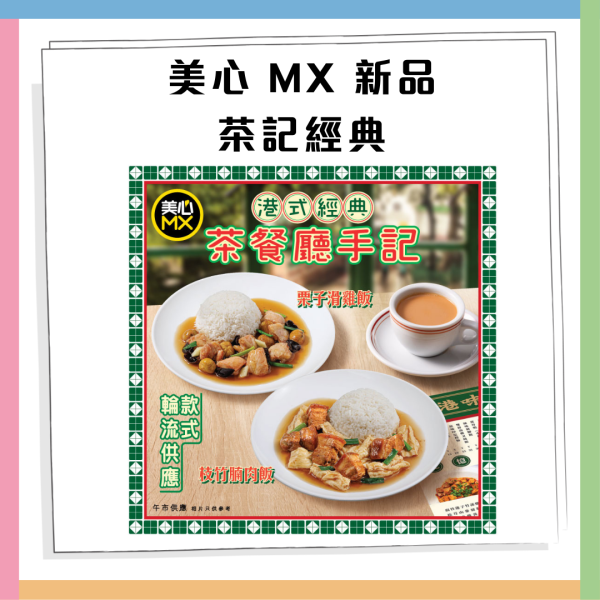 美心MX快閃全單8折 簡單1步即享優惠/堂食外賣通用