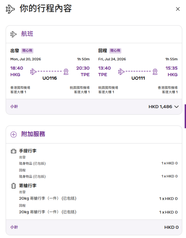 HK Express台灣機票突發優惠！起飛台北、高雄！加燃油附加費前最後一減！暑假都有平飛 