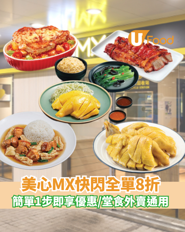 美心MX快閃全單8折 簡單1步即享優惠/堂食外賣通用