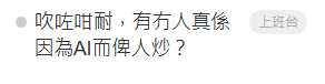 AI唔會搶飯碗？網民揭2026職場真相：公司請多一倍人！看透「人+AI」公式變大贏家