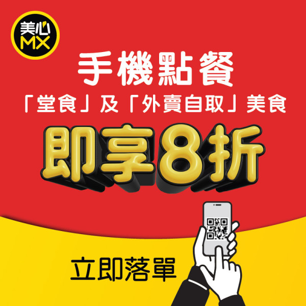 美心MX快閃全單8折 簡單1步即享優惠/堂食外賣通用