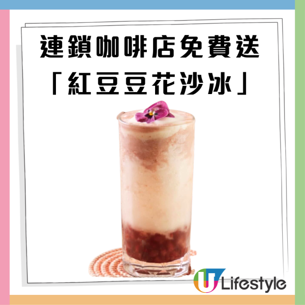 連鎖咖啡店免費送「紅豆豆花沙冰」全線分店! 附換領教學
