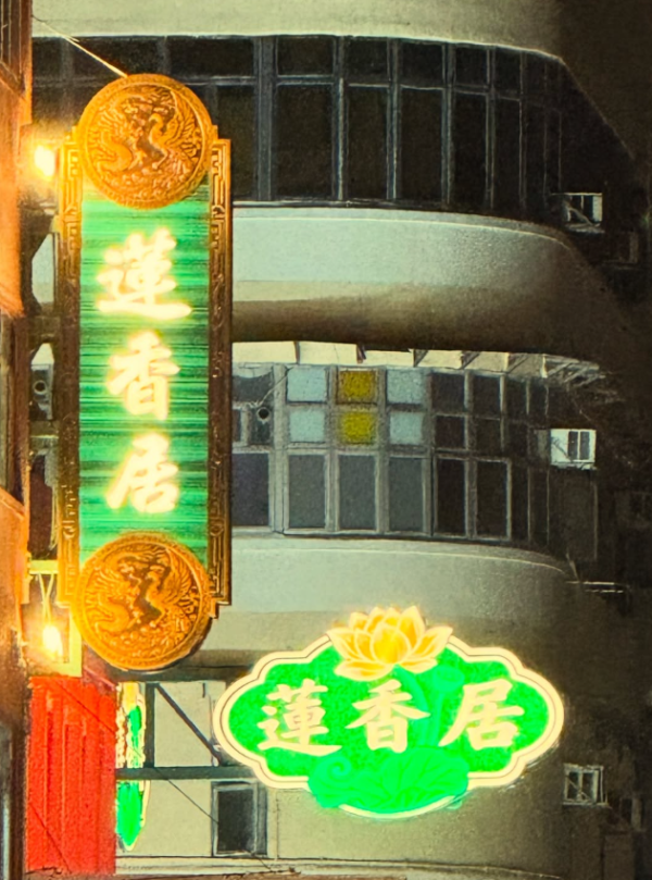 懷舊點心茶樓推介︰蓮香居（圖片來源︰IG@linheungkui）