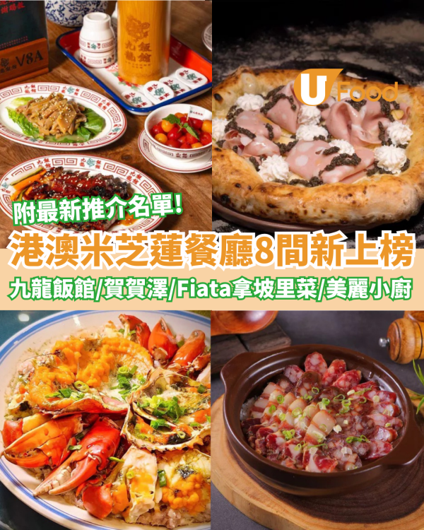 米芝蓮推介｜港澳米芝蓮餐廳8間新上榜 九龍飯館/賀賀澤/Fiata拿坡里菜(附2026完整名單)
