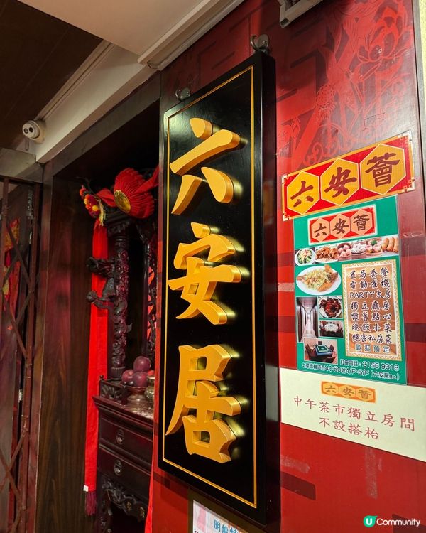 懷舊點心茶樓推介︰上環六安居（圖片來源︰Trysomefood_hk@Ucommunity）