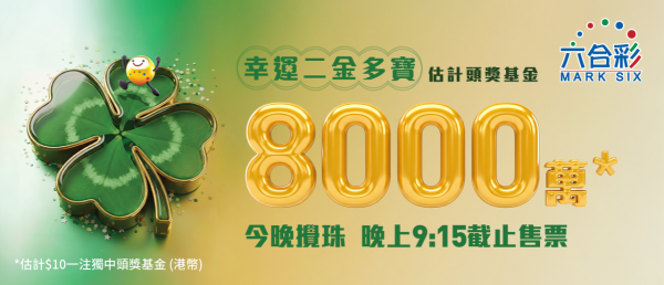 六合彩｜$500成本鋸8000萬金多寶！達人自創「1膽拖13腳」聰明組合 一情況保證中三獎！附3大熱門號碼