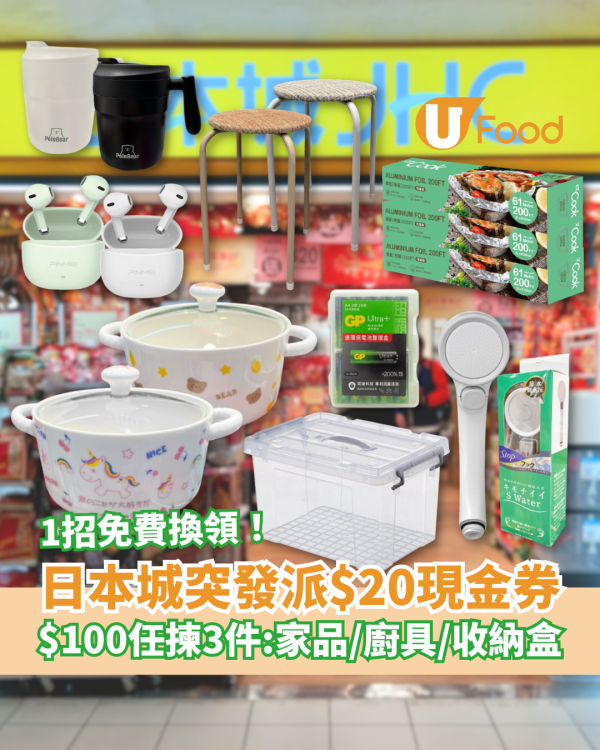 日本城突發大派$20現金券！$100任揀3件: 陶瓷煲/藍牙耳機/保溫瓶/真空袋＋教1招免費換領攻略