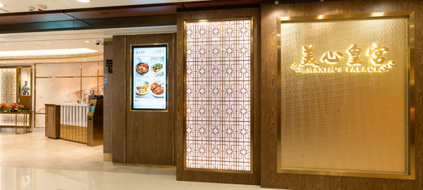 懷舊點心茶樓推介︰中環美心皇宮（圖片來源︰美心皇宮）