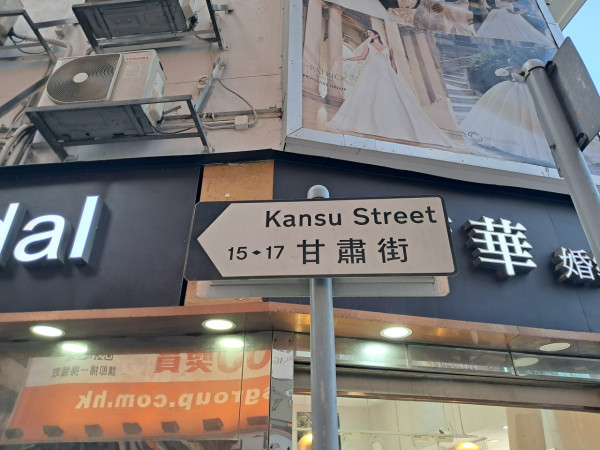 差1個字去錯區！香港「同音街名」大陷阱 網民險由薄扶林去咗油麻地：Call機年代好大鑊