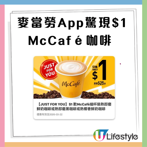 麥當勞推$1即磨黑咖啡！McCafé咖啡3大熱賣口味 即磨鮮奶咖啡 (Latte) /熱即磨黑咖啡 (Americano)/ 熱椰香鮮奶咖啡