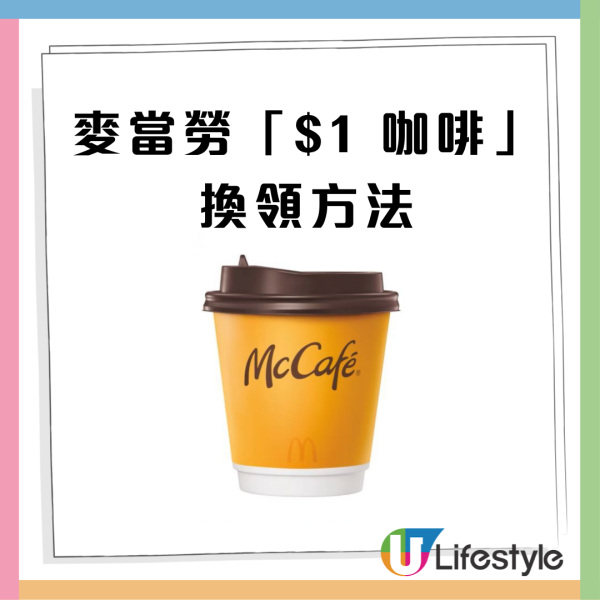 麥當勞推$1即磨黑咖啡！McCafé咖啡3大熱賣口味 即磨鮮奶咖啡 (Latte) /熱即磨黑咖啡 (Americano)/ 熱椰香鮮奶咖啡