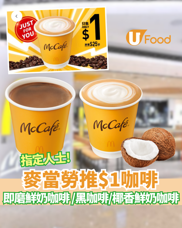 麥當勞推$1即磨黑咖啡！McCafé咖啡3大熱賣口味 即磨鮮奶咖啡 (Latte) /熱即磨黑咖啡 (Americano)/ 熱椰香鮮奶咖啡